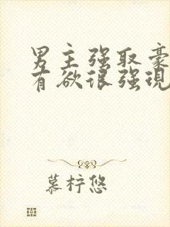 男主强取豪夺占有欲很强现代小说封面