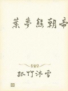 叶梦熊朝帝