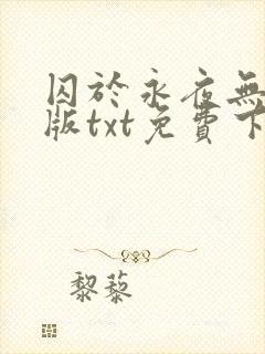 囚于永夜无删减版txt免费下载