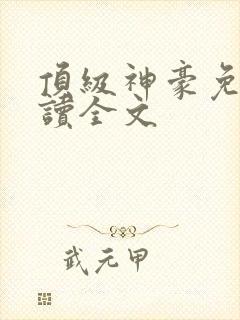 顶级神豪免费阅读全文