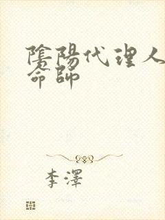 阴阳代理人之改命师
