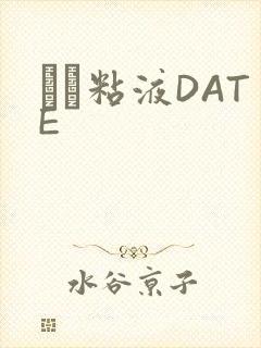 する粘液DATE