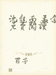 沈观南 孟念一免费阅读封面