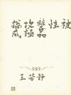 总攻双性被调教成极品封面