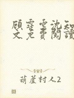 顾霆云沈知秋全文免费阅读笔趣阁