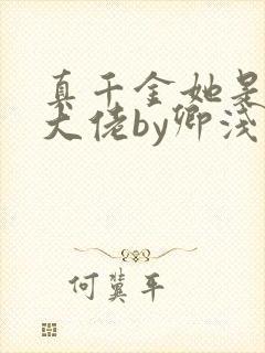 真千金她是全能大佬by卿浅