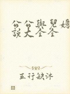 公公与儿媳妇小说大全全封面