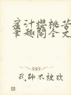 蜜汁樱桃苦咖啡笔趣阁全文免费阅读