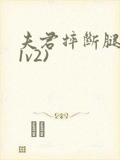 夫君摔断腿后(1v2)封面