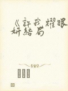 《许我耀眼》许妍结局