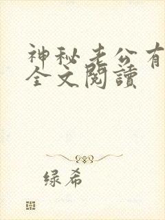 神秘老公有点坏全文阅读