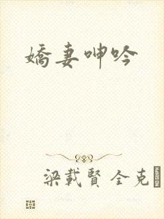 娇妻呻吟
