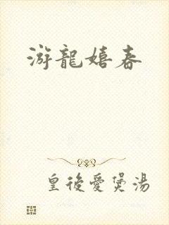 游龙嬉春