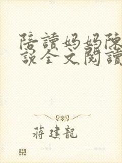 陪读妈妈陈婷小说全文阅读最新章节更新时间封面