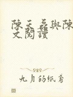 陈天磊与陈倩全文阅读