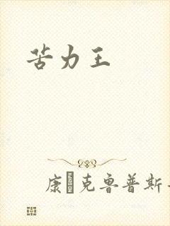 苦力王