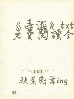 《垂涎》txt免费阅读全文