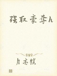 强取豪夺h
