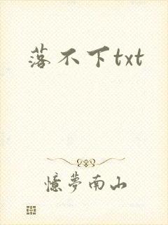 落不下txt