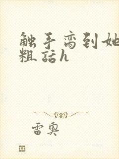触手脔到她哭h粗话h