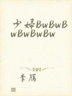 少妇BwBwBwBwBwBw封面