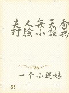 夫人每天都在线打脸小说无删减正版在线阅读
