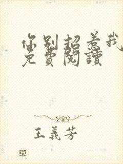你别招惹我小说免费阅读