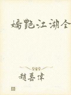 娇艳江湖全文