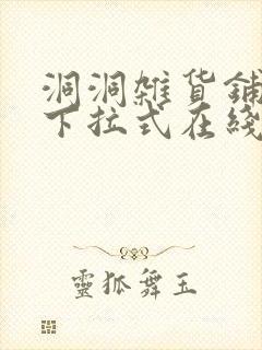 洞洞杂货铺漫画下拉式在线免费看