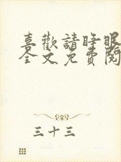 喜欢请睁眼小说全文免费阅读