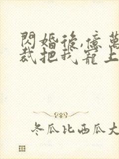 闪婚后,亿万总裁把我宠上天 短剧封面