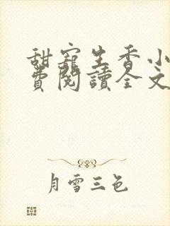 甜宠生香小说免费阅读全文最新章节封面