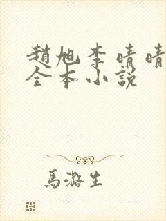 赵旭李晴晴免费全本小说