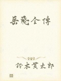 岳飞全传