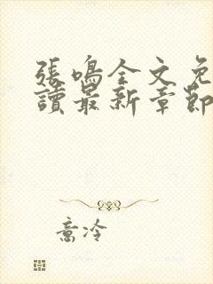 张鸣全文免费阅读最新章节更新封面