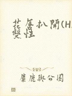 花唇扒开(H)双性