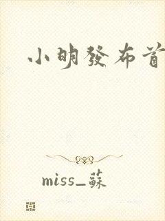 小明发布首页封面