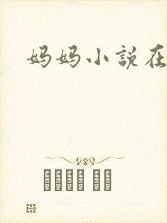 妈妈小说在线