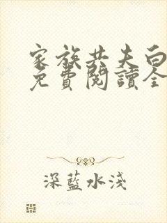 家族共夫白云间免费阅读全文笔趣阁封面