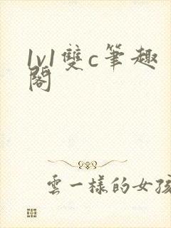 1v1双c笔趣阁