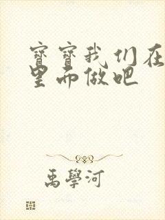 宝宝我们在泳池里面做吧封面