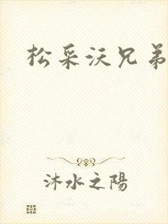 松采沃兄弟会