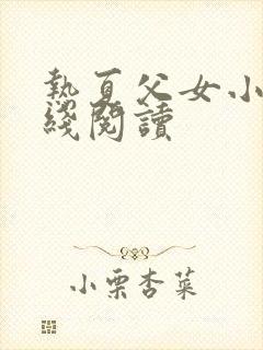 热夏父女小说在线阅读