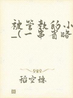 被管教的小美人_(一串省略号)
