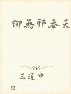 柳无邪吞天诀