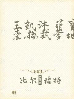 王凯沐 萌宝来袭,总裁爹地太难缠