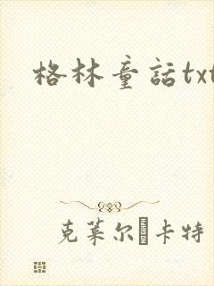 格林童话txt