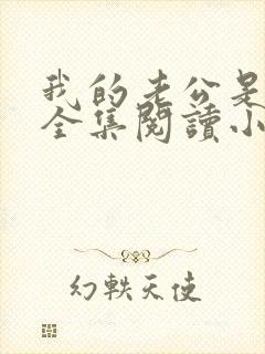 我的老公是只狗全集阅读小说