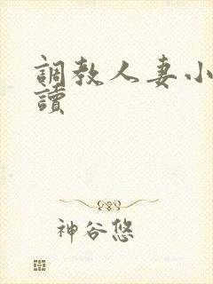 调教人妻小说阅读