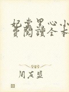 妃常黑心小说免费阅读全本